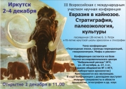 III Всероссийская с международным участием научная конференция Евразия в кайнозое.