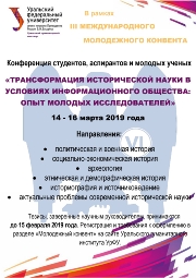 Приглашаем принять участие в научнаой конференции "Трансформация исторической науки в условиях информационного общества: опыт молодых исследователей".